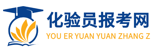 化验员报考网